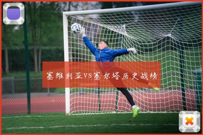 塞维利亚vs塞尔塔历史战绩
