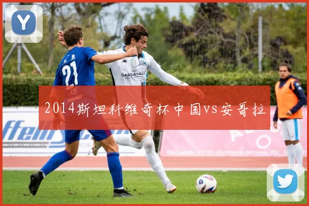 2014斯坦科维奇杯中国vs安哥拉