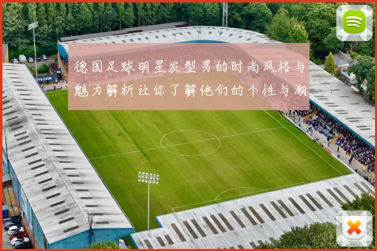德国足球明星发型男的时尚风格与魅力解析让你了解他们的个性与潮流