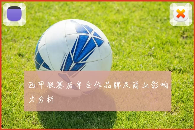 西甲联赛历年合作品牌及商业影响力分析