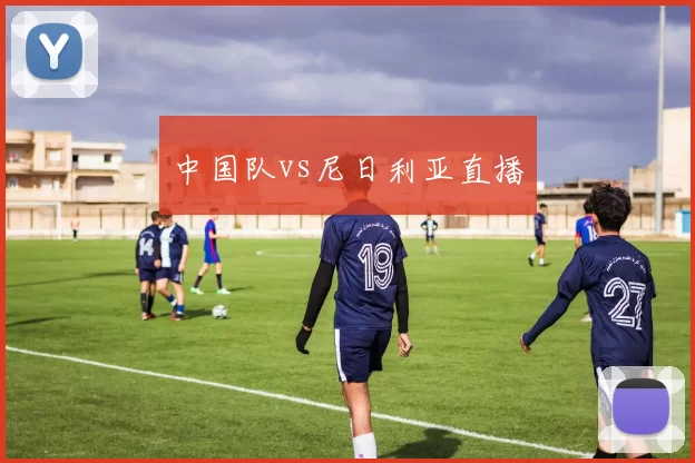 中国队vs尼日利亚直播