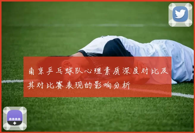 南京乒乓球队心理素质深度对比及其对比赛表现的影响分析