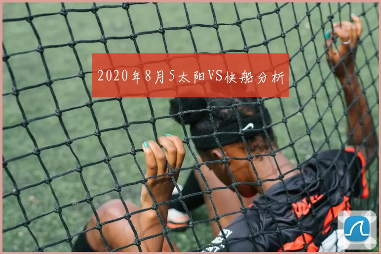 2020年8月5太阳VS快船分析