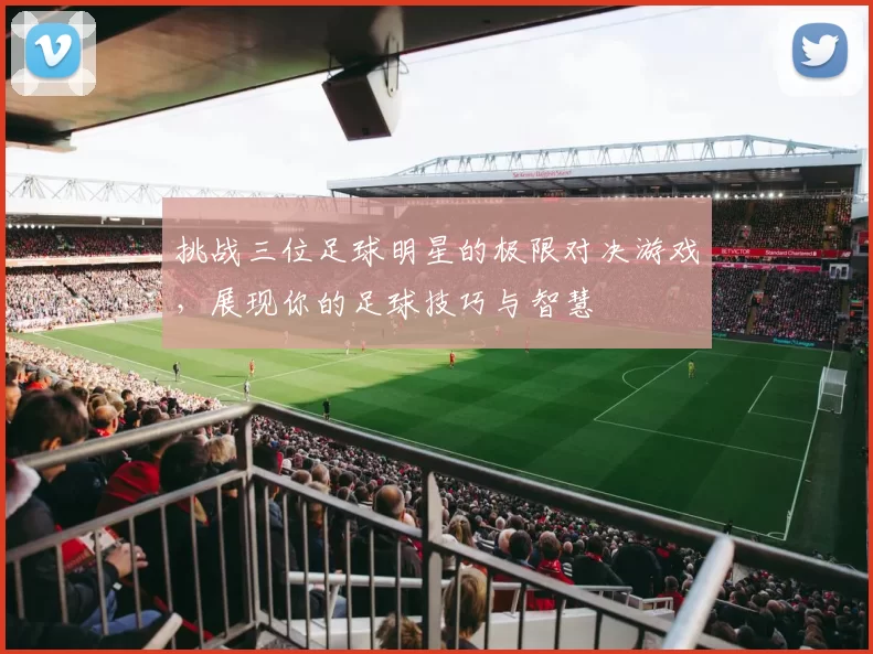 挑战三位足球明星的极限对决游戏，展现你的足球技巧与智慧